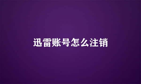 迅雷账号怎么注销