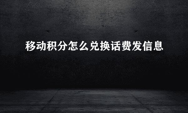 移动积分怎么兑换话费发信息