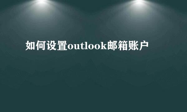 如何设置outlook邮箱账户