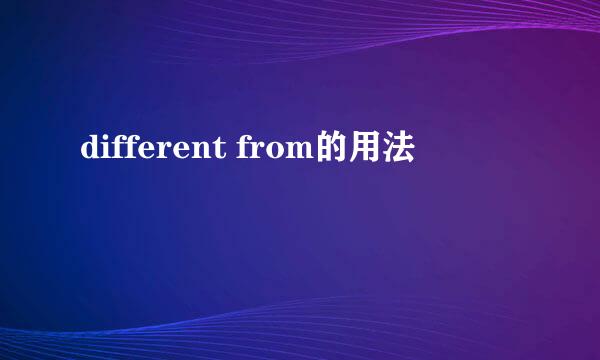 different from的用法