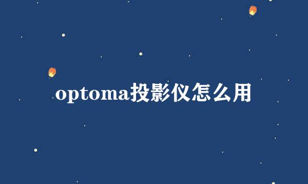 optoma投影仪怎么用