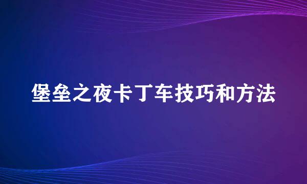 堡垒之夜卡丁车技巧和方法