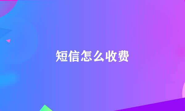 短信怎么收费