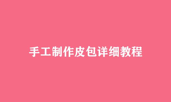 手工制作皮包详细教程