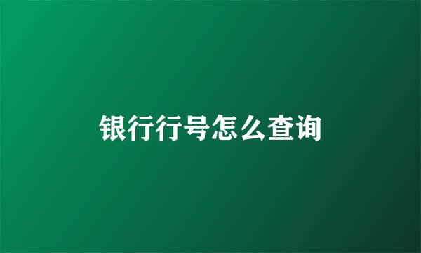 银行行号怎么查询