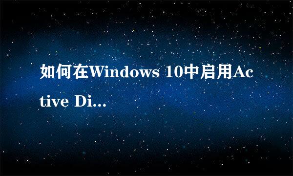如何在Windows 10中启用Active Directory
