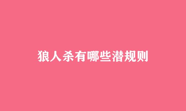 狼人杀有哪些潜规则