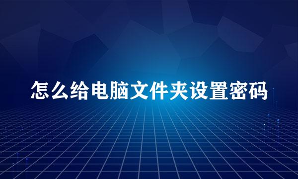 怎么给电脑文件夹设置密码