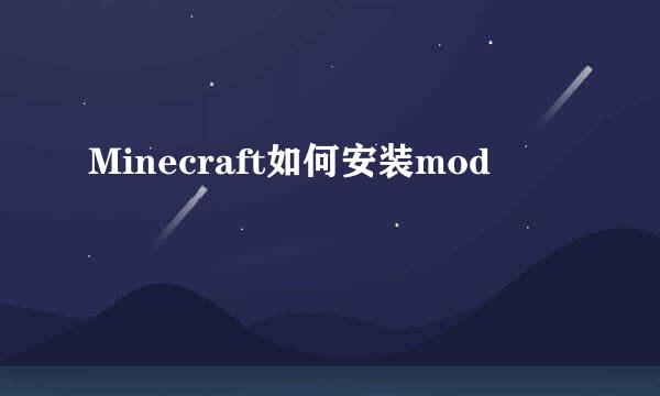 Minecraft如何安装mod