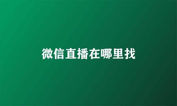 微信直播在哪里找