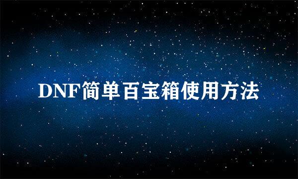 DNF简单百宝箱使用方法