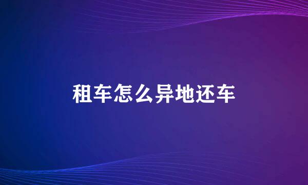 租车怎么异地还车