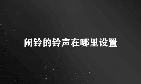 闹铃的铃声在哪里设置