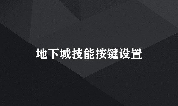地下城技能按键设置
