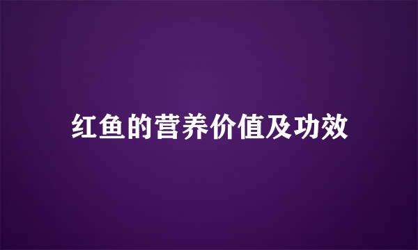 红鱼的营养价值及功效