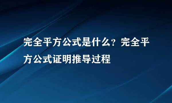 完全平方公式是什么？完全平方公式证明推导过程