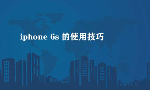 iphone 6s 的使用技巧