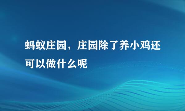 蚂蚁庄园，庄园除了养小鸡还可以做什么呢