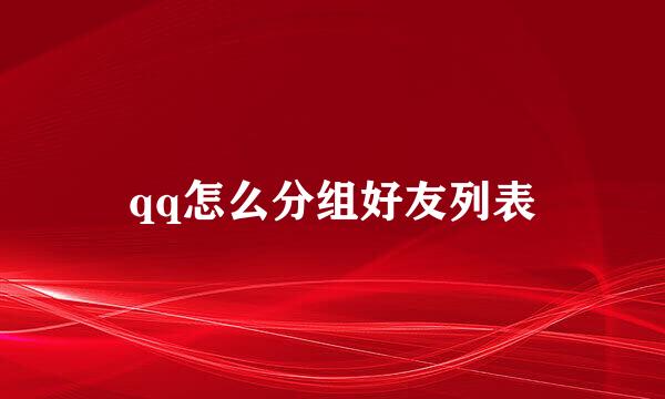 qq怎么分组好友列表