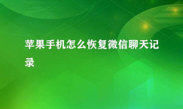 苹果手机怎么恢复微信聊天记录