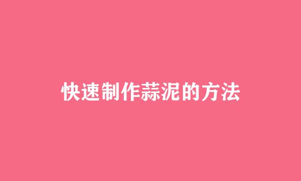 快速制作蒜泥的方法