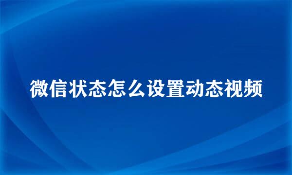 微信状态怎么设置动态视频