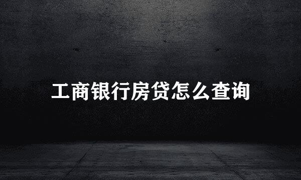 工商银行房贷怎么查询