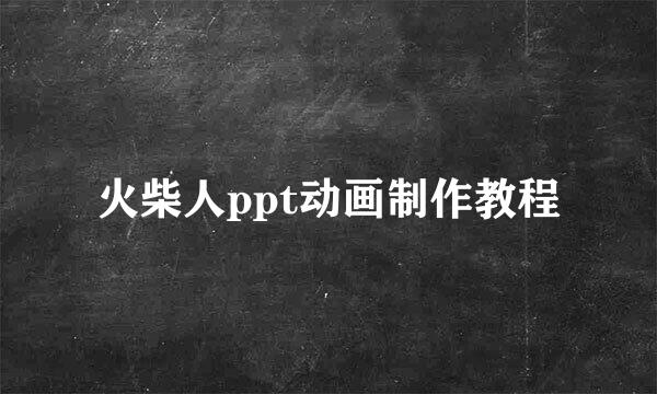 火柴人ppt动画制作教程