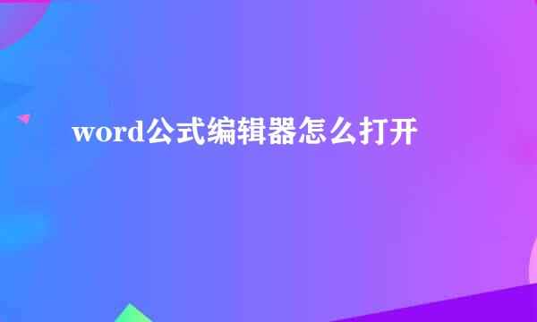 word公式编辑器怎么打开