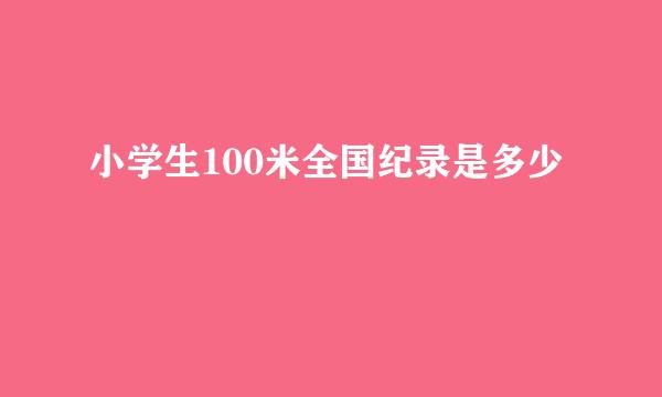 小学生100米全国纪录是多少