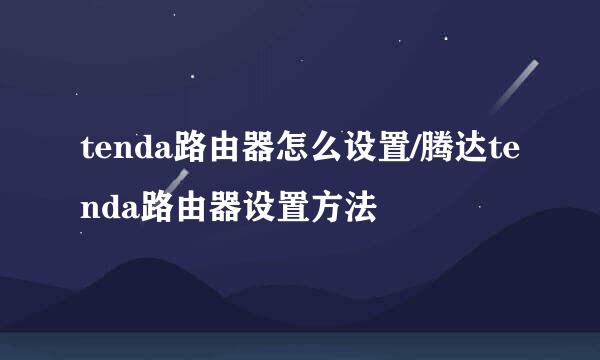 tenda路由器怎么设置/腾达tenda路由器设置方法