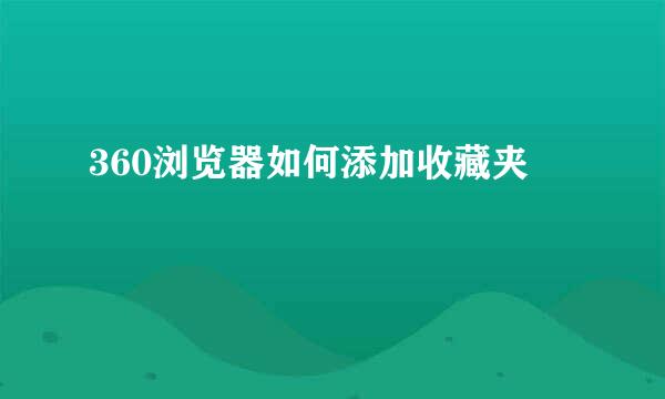 360浏览器如何添加收藏夹