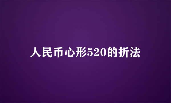 人民币心形520的折法