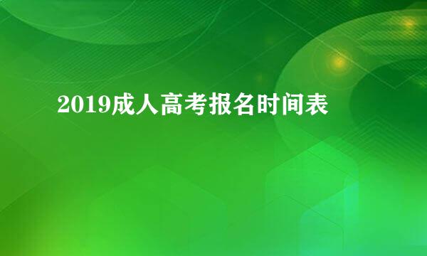 2019成人高考报名时间表