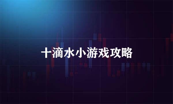 十滴水小游戏攻略
