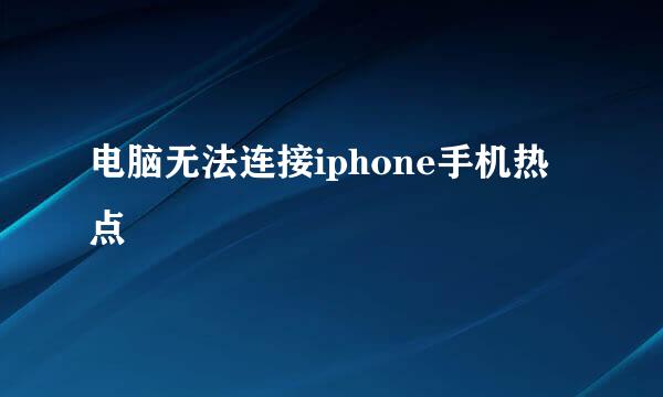 电脑无法连接iphone手机热点