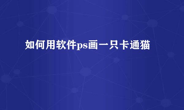如何用软件ps画一只卡通猫