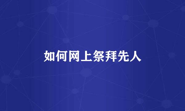 如何网上祭拜先人