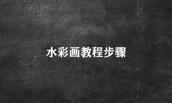 水彩画教程步骤