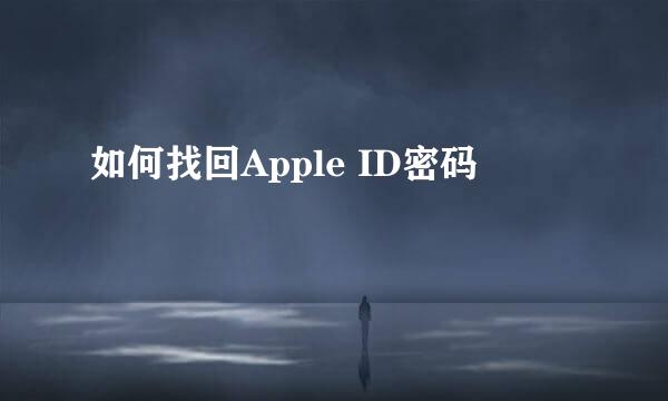 如何找回Apple ID密码