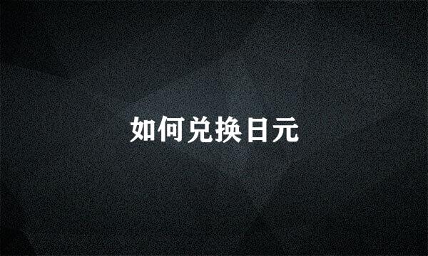如何兑换日元