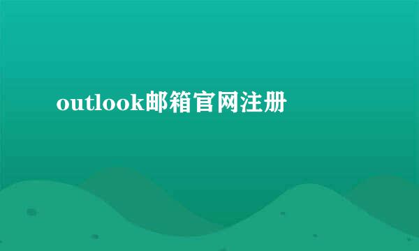 outlook邮箱官网注册