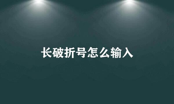 长破折号怎么输入
