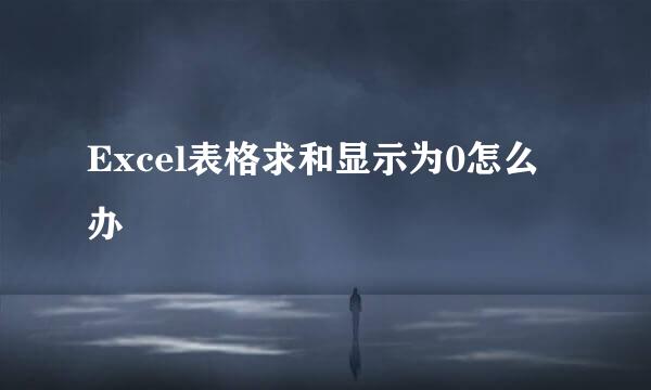 Excel表格求和显示为0怎么办