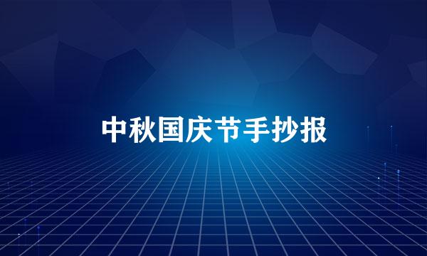 中秋国庆节手抄报