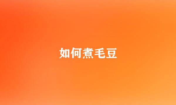 如何煮毛豆