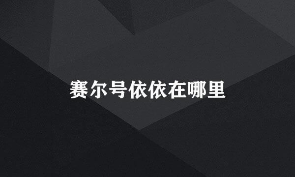 赛尔号依依在哪里