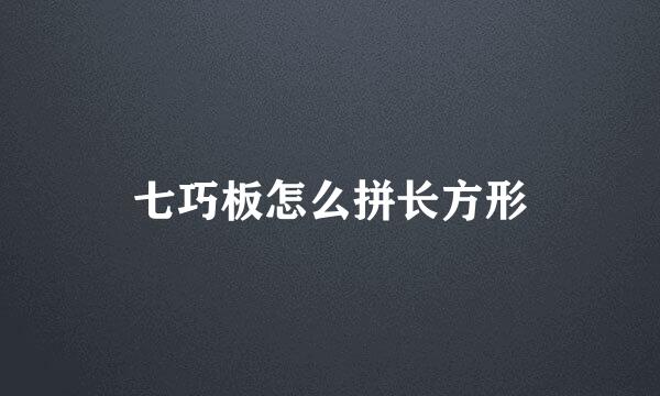 七巧板怎么拼长方形