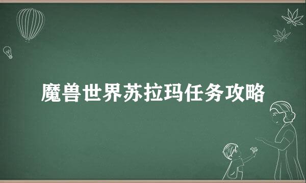 魔兽世界苏拉玛任务攻略