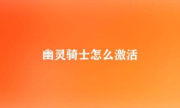 幽灵骑士怎么激活